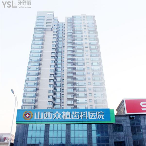 太原眾植齒科門診部