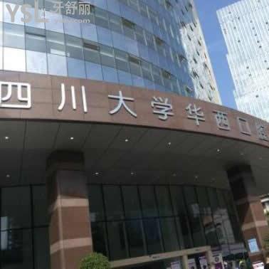 成都華西牙科收費標準調(diào)整公布,本口腔的種植牙矯正價格表更劃算,主要醫(yī)生技術(shù)有保障!