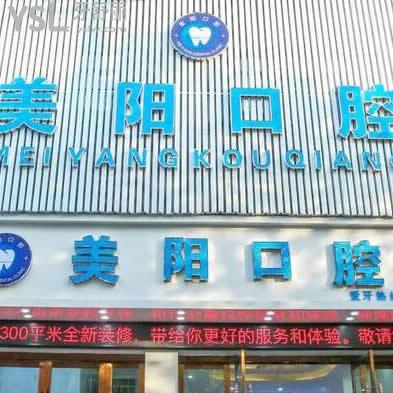 景德鎮(zhèn)美陽口腔門診部怎么樣