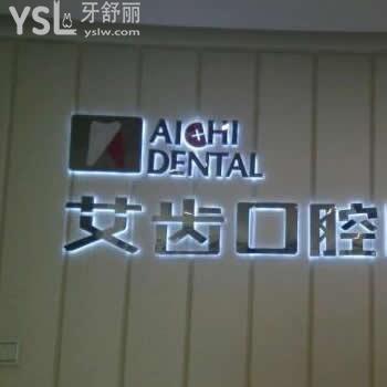 銀川艾齒口腔醫(yī)院怎么樣