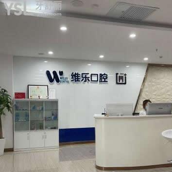青島維樂口腔收費標準下調(diào)了,趁著這么實惠的價目表來正規(guī)牙科看牙有驚喜哦!