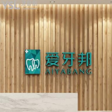 ?婁底愛牙邦口腔各項目價格表2023出爐!看牙必看愛牙邦口腔收費標準并不高
