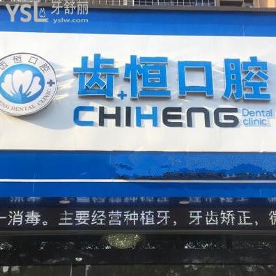 龍海齒恒口腔門診部怎么樣,收費(fèi)貴嗎,醫(yī)生水平如下