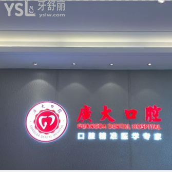 廣州廣大口腔門診部怎么樣