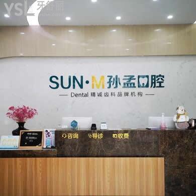淄博孫孟口腔怎么樣,能用醫(yī)保嗎,醫(yī)院靠譜嗎？