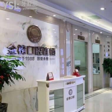 晉江金榜口腔是正規(guī)的嗎,收費(fèi)技術(shù)如何,網(wǎng)友評價(jià)告知大家