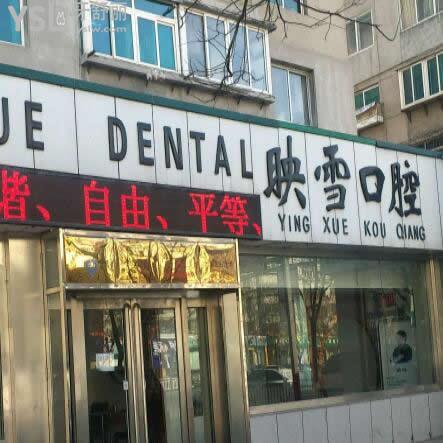 遼陽映雪口腔醫(yī)院怎么樣,價格坑人嗎,當?shù)厥忻裼性捳f!