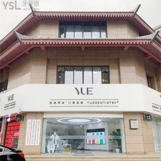 咸陽悅格芮華口腔醫(yī)院