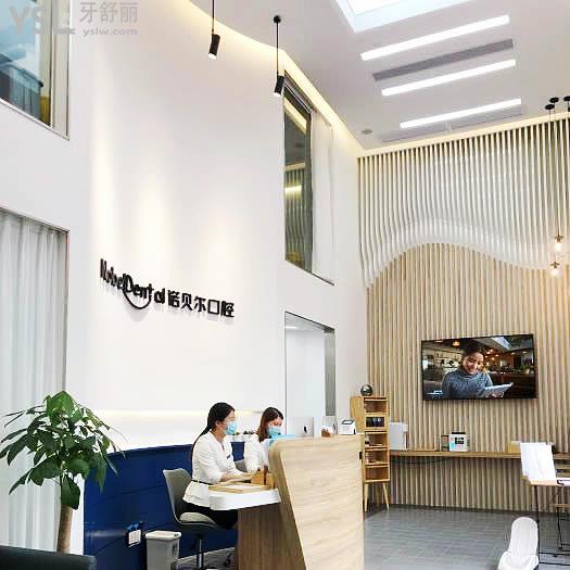 珠海諾貝爾口腔醫(yī)院門診部