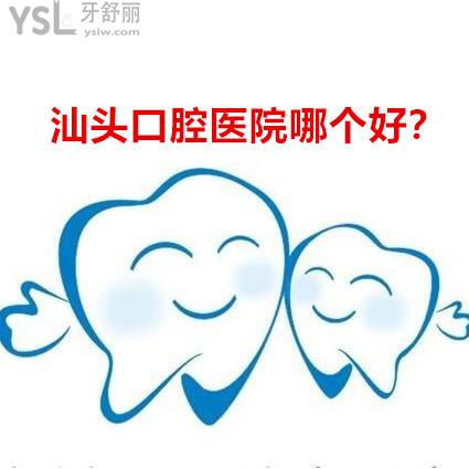 汕頭口腔醫(yī)院排名哪個(gè)好收費(fèi)還不貴的推薦下吧？