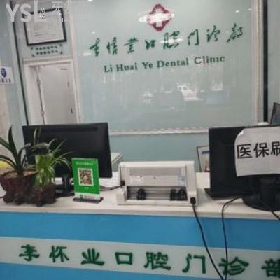 太和李懷業(yè)口腔門診部收費(fèi)貴不貴?來瞧瞧種植牙價格表全干貨怎么樣