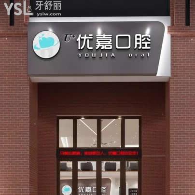 撫順優(yōu)嘉口腔門診部怎么樣,價格貴嗎?顧客經(jīng)歷告訴你