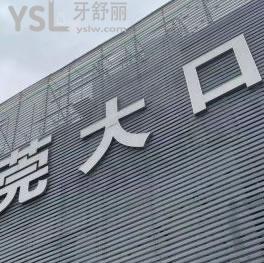 東莞寮步莞大口腔門診怎么樣?別著急!看看大家怎么說