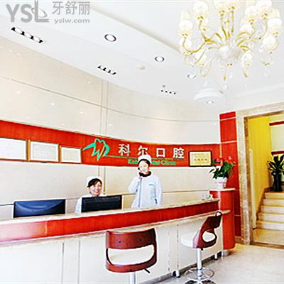 北京科爾口腔門診部