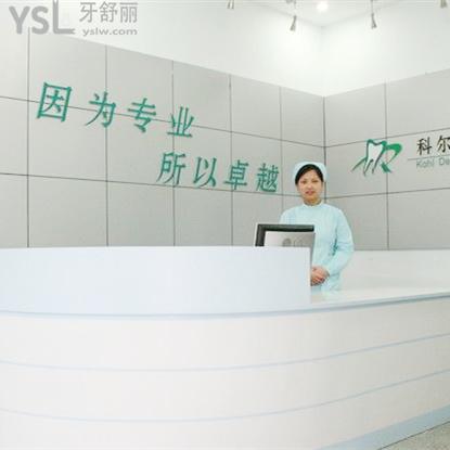 北京科爾口腔醫(yī)院怎么樣，地址在哪里醫(yī)院靠譜嗎