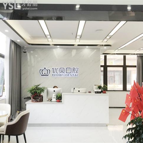 深圳優(yōu)貝口腔診所怎么樣，收費(fèi)貴嗎技術(shù)是否正規(guī)