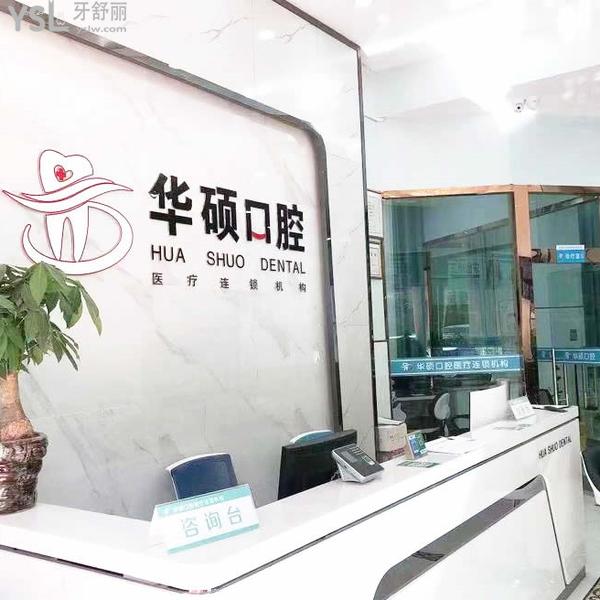 武漢華碩口腔是正規(guī)連鎖牙科，一城十余家分院種牙整牙鑲牙有質(zhì)保