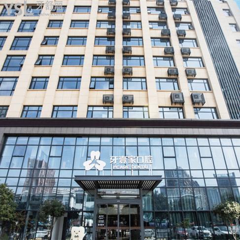 寧波鄞州牙壹家口腔醫(yī)院門診部