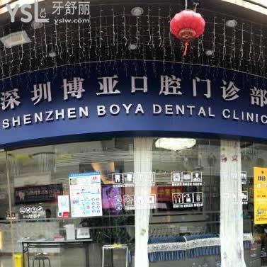 患者體驗后反饋深圳博亞口腔門診部怎么樣?