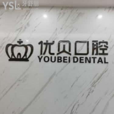 當(dāng)?shù)鼐W(wǎng)友揭露東莞鳳崗優(yōu)貝口腔怎么樣？