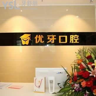 韶關(guān)優(yōu)牙口腔醫(yī)院怎么樣,顧客評價價格是否坑人