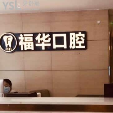 當(dāng)?shù)鼐W(wǎng)友揭秘深圳福華口腔醫(yī)院正規(guī)嗎怎么樣,亂收費(fèi)坑人不