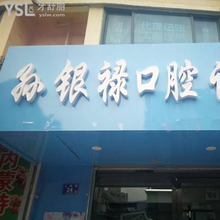 天水孫銀祿口腔診所收費標準曝光!原來牙齒矯正的價格表不貴技術有保障