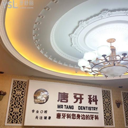 成都唐牙科口腔醫(yī)院怎么樣，評價看收費標(biāo)準(zhǔn)貴嗎地址