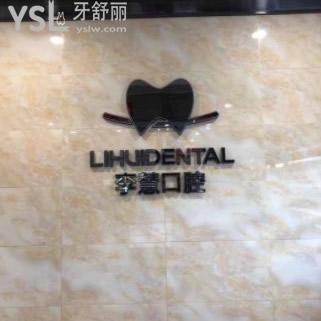 性價(jià)比高的?伊寧市李慧牙科價(jià)格表更新!牙齒矯正技術(shù)好不好來LOOK
