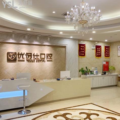長沙優(yōu)伢仕口腔醫(yī)院是正規(guī)醫(yī)院嗎?扒長沙優(yōu)伢仕口腔怎么樣