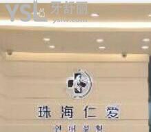 珠海仁愛口腔醫(yī)院怎么樣？從患者的口碑評價來一探究竟