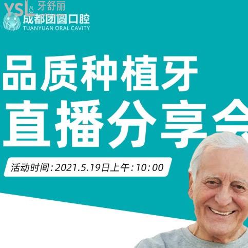 19號來成都團圓口腔種植牙分享會,種牙滿5000元可享500元優(yōu)惠
