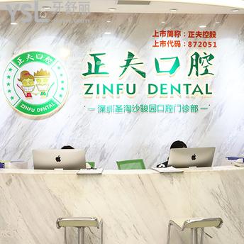 深圳正夫口腔醫(yī)院
