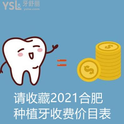 ?新版合肥種植牙收費(fèi)價目表請惠存,另外還有靠譜技術(shù)又好的牙科推薦