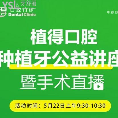 信陽植得口腔第17屆種植牙公益講座于本周六,韓國進口種植牙超低價