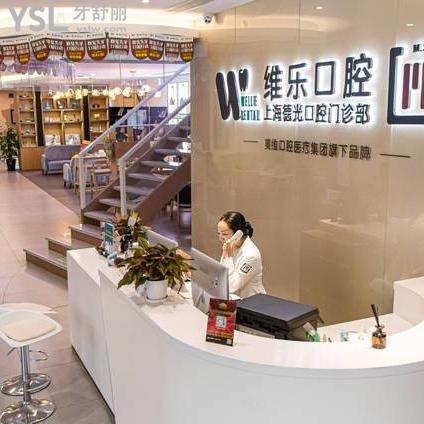 上海維樂口腔醫(yī)院門診部