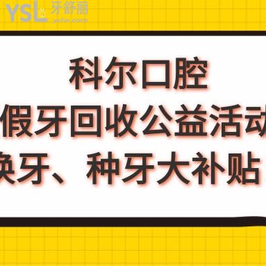 好消息!北京科爾口腔假牙回收活動(dòng),升級種植牙,全瓷牙價(jià)格統(tǒng)統(tǒng)大補(bǔ)貼