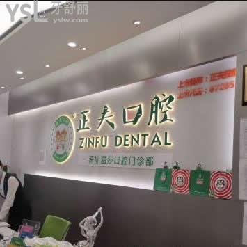 深圳正夫口腔醫(yī)院算是正規(guī)嗎,可以刷醫(yī)保卡嗎?評價來揭秘
