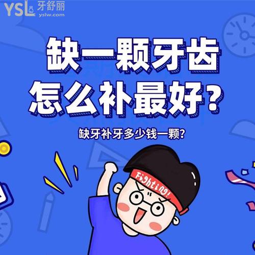 缺一顆牙齒怎么補較好？缺牙補牙多少錢一顆？