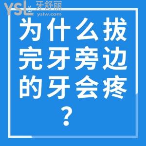 為什么拔完牙旁邊的牙會疼？怎么緩解疼痛