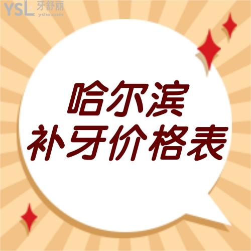 哈爾濱補(bǔ)牙多少錢一顆揭曉，附哈爾濱補(bǔ)牙價(jià)目表和靠譜牙科一覽