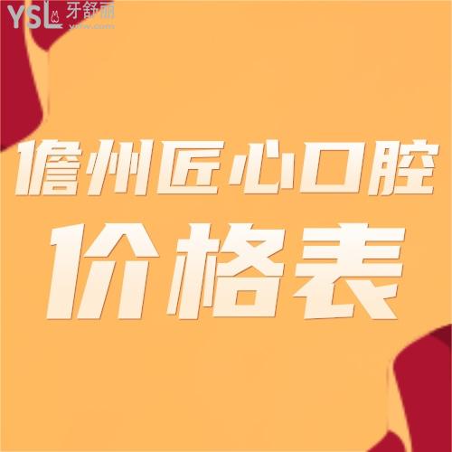 儋州匠心口腔價(jià)格表更新,這家牙科拔智齒好且收費(fèi)不貴