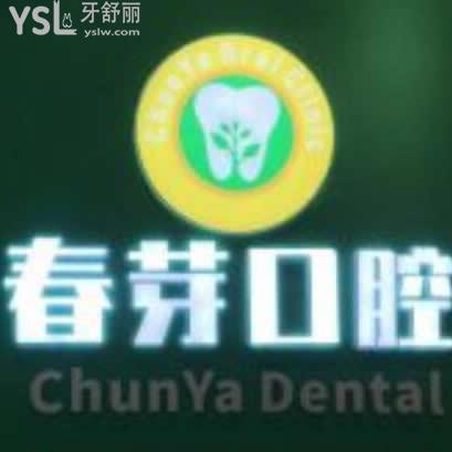 南昌春芽口腔怎么樣,價(jià)格貴嗎?在哪個(gè)位置馬上告知