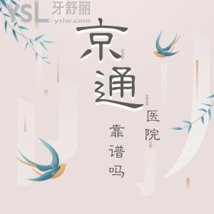 京通口腔醫(yī)院靠譜嗎?正規(guī)私立醫(yī)院價(jià)格也不貴
