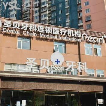 北京圣貝口腔門診部