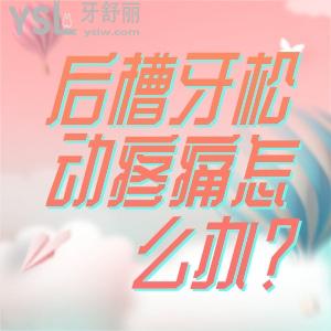 后槽牙松動(dòng)疼痛怎么辦？后槽牙輕微松動(dòng)是怎么回事？