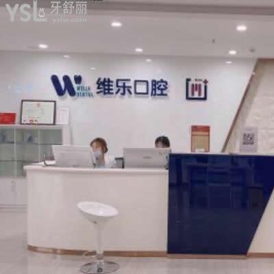 青島維樂口腔是正規(guī)醫(yī)院嗎?評價了解收費技術(shù)怎么樣