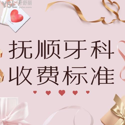 具體看撫順牙科醫(yī)院收費(fèi)標(biāo)準(zhǔn),便知治牙好又便宜的口腔種牙價(jià)格很合理