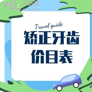 矯正牙齒價目表南京地區(qū)更新啦!這幾家正規(guī)牙科醫(yī)院矯正牙齒都不錯喲