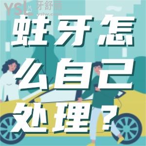 發(fā)現(xiàn)我有蛀牙怎么自己處理？如果蛀牙不管會怎么樣？